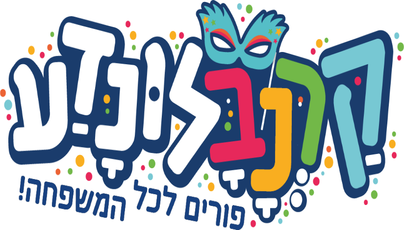 פורים 2022 בלונדע באר שבע, לגדול